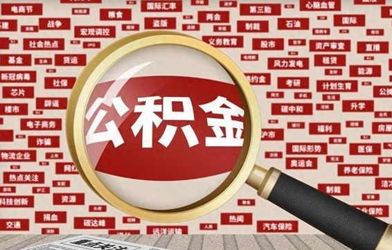 昌邑中介办理公积金提取（中介提取住房公积金）